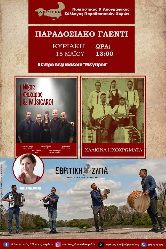 Ετοιμαστείτε για το «Αντάμωμα πολιτιστικών Συλλόγων» στο Κέντρο Δεξιώσεων Μέγαρον!