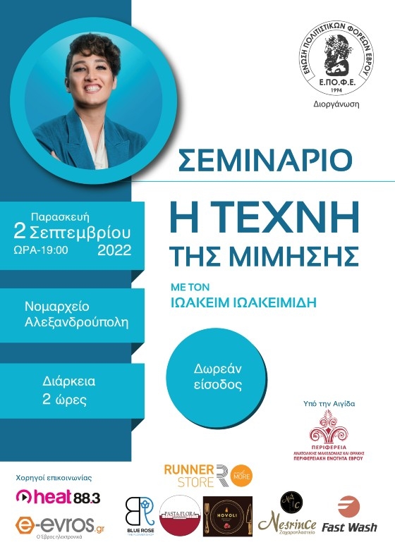 Η Ένωση Πολιτιστικών Φορέων Έβρου μας καλεί στο 1ο δωρεάν σεμινάριο θεάτρου!