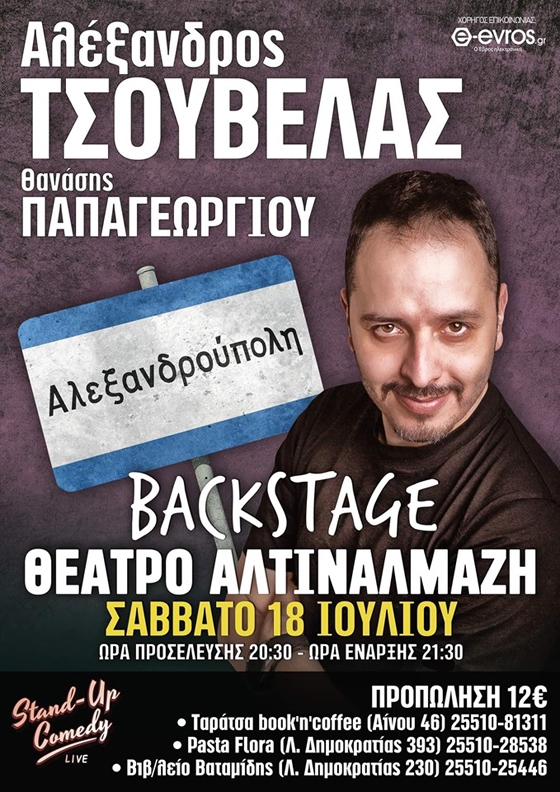 Ο Αλέξανδρος Τσουβέλας "ξανά χτυπά" με Comedy night στο πάρκο Αλτιναλμάζη!