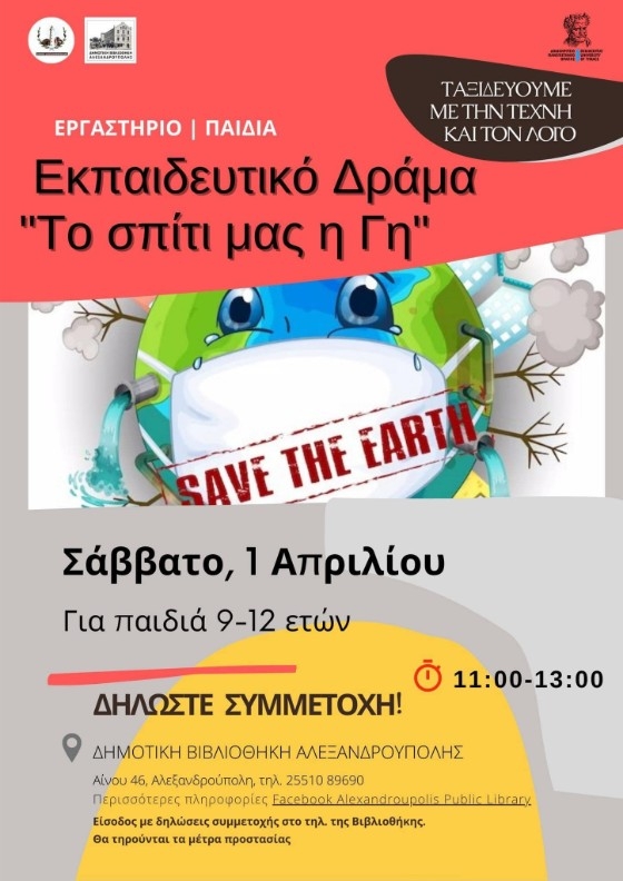 «Το σπίτι μας η γη»: Εκπαιδευτικό πρόγραμμα θεατρικής αγωγής στη Δημοτική Βιβλιοθήκη Αλεξανδρούπολης