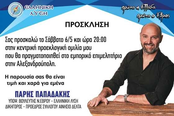 Αλεξανδρούπολη: Κεντρική προεκλογική ομιλία του υποψήφιου βουλευτή Πάρη Παπαδάκη