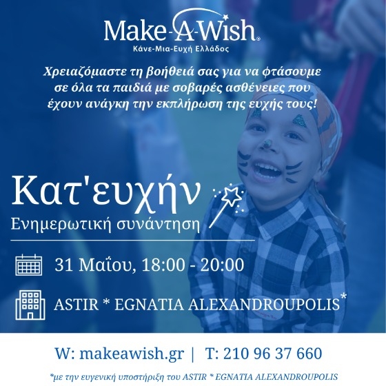 Την Τετάρτη 31 Μαΐου και ώρα 18:00 – 20:00, ο οργανισμός σας προσκαλεί στο ξενοδοχείο ASTIR * EGNATIA ALEXANDROUPOLIS, σε μία ανοιχτή δράση ενημέρωσης.