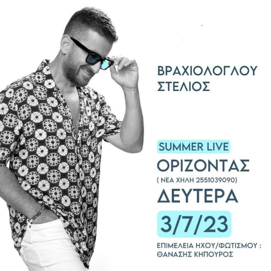 Ο "Ορίζοντας" υποδέχεται τον Στέλιο Βραχιόλογλου σε ένα live κάτω από την Πανσέληνο!