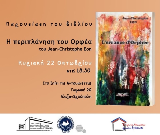 "Η περιπλάνηση του Ορφέα" του Jean Christophe Eon στο Σπίτι της Αντουανέττας