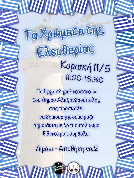 Η δράση απευθύνεται σε παιδιά, οικογένειες αλλά και κάθε ενδιαφερόμενο.