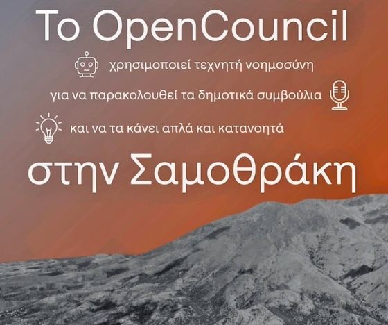 Οι δημότες της Σαμοθράκης αποκτούν πλέον έναν εύκολο και αξιόπιστο τρόπο να παρακολουθούν τη λειτουργία του Δήμου τους.