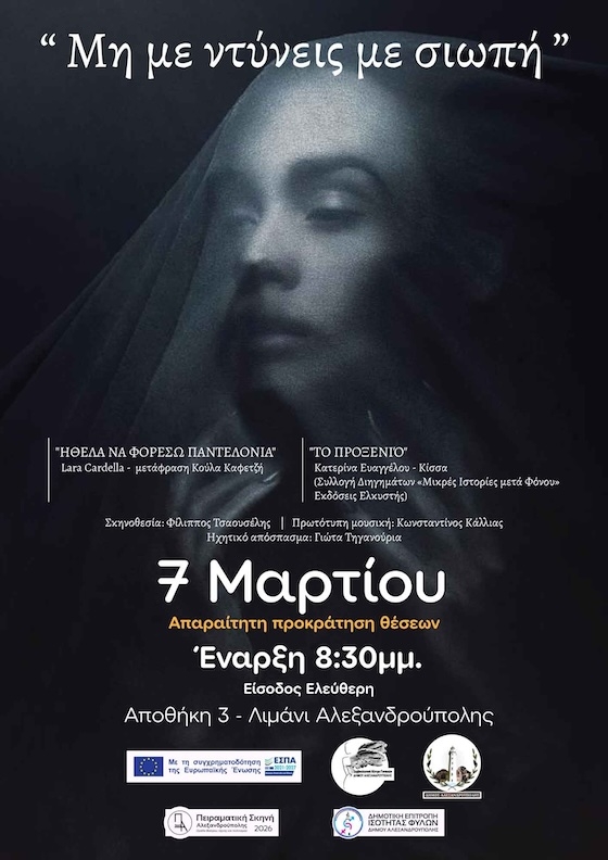 Δύο μονόλογοι, φωνές δύο γυναικών, η μία από τη Σικελία και η άλλη από την Κρήτη, με κοινό πρόσημο τη βία.