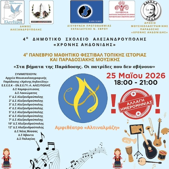 Πρόκειται για μια ξεχωριστή βραδιά αφιερωμένη στην ιστορία, τη μνήμη και την πλούσια μουσικοχορευτική παράδοση του Ελληνισμού.