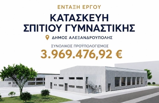 Η νέα εγκατάσταση θα ανεγερθεί σε χώρο του υφιστάμενου αθλητικού συγκροτήματος της περιοχής.