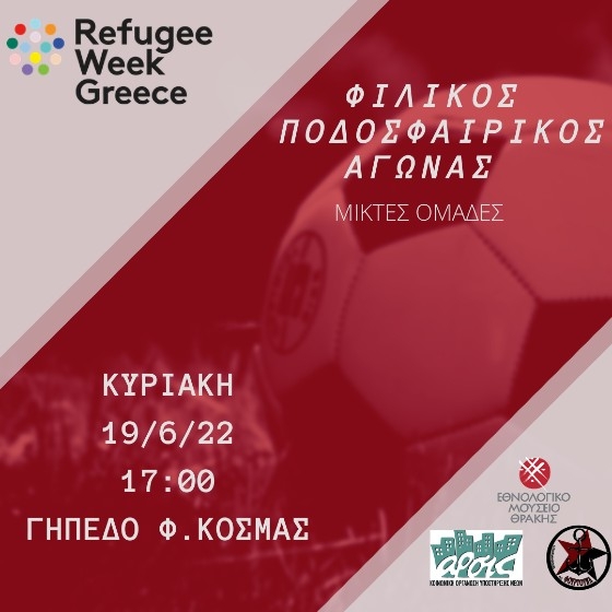 Η παγκόσμια εβδομάδα προσφύγων θα εορταστεί με φιλικό ποδοσφαιρικό αγώνα στο γήπεδο "Φώτης Κοσμάς"