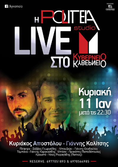 H Politeia studio την Κυριακή live στο Κυβερνείο.