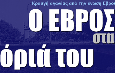 Μία 'κραυγή αγωνίας' της Ένωσης για την επιχείρηση 'ΑΣΠΙΔΑ'.