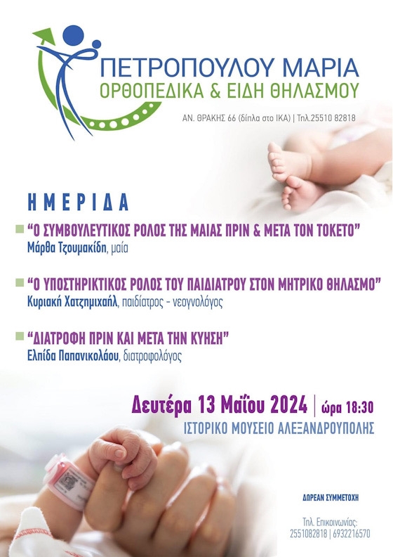 Με αφορμή τη γιορτή της μητέρας στο Ιστορικό Μουσείο Αλεξανδρούπολης θα πραγματοποιηθεί ημερίδα για την κύηση, τον τοκετό & τη σωστή διατροφή.
