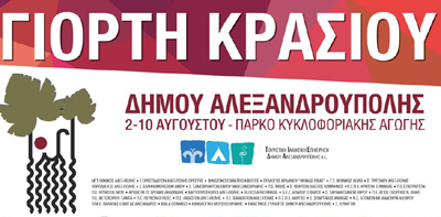 Το δροσερό κρασί θα ρέει άφθονο!