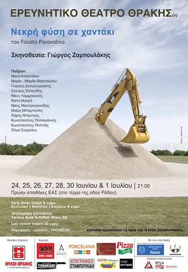 Το Ερευνητικό Θεατρο Θρακης παρουσιάζει: ΝΕΚΡΗ ΦΥΣΗ ΣΕ ΧΑΝΤΑΚΙ του FAUSTO PARAVIDINO σε σκηνοθεσία Γ. Ζαμπουλάκη