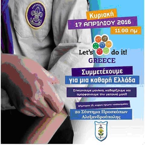«Let's do it Greece» για 2η φορά από το Σύστημα Προσκόπων Αλεξ/πολης