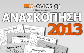 Ανασκόπηση ειδήσεων για το 2013 από το e-evros.gr.