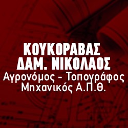 Κουκοράβας Δ. Νικόλαος 