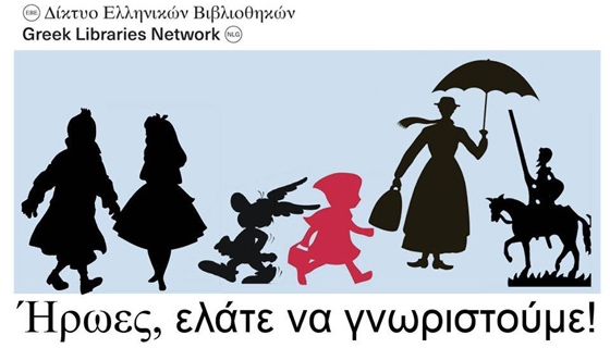 150 ήρωες βιβλίων από όλο τον κόσμο καταφθάνουν στη Δημοτική Βιβλιοθήκη Αλεξανδρούπολης 