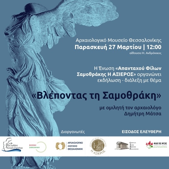 Η εκδήλωση με θέμα «Βλέποντας την Σαμοθράκη» θα πραγματοποιηθεί στο Αρχαιολογικό Μουσείο Θεσσαλονίκης – Αίθουσα «Μ. ΑΝΔΡΟΝΙΚΟΣ»