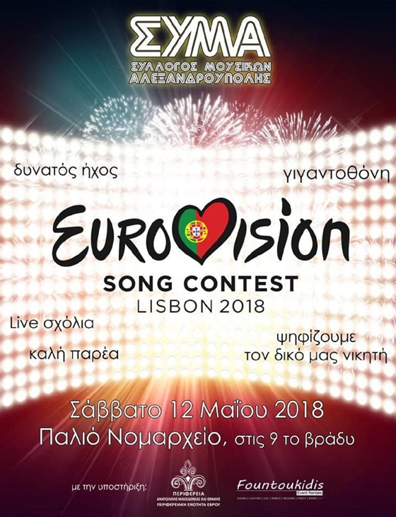 Ο ΣΥΜΑ προσκαλεί το κοινό να παρακολουθήσουν την Eurovision υπό το φως των αστεριών