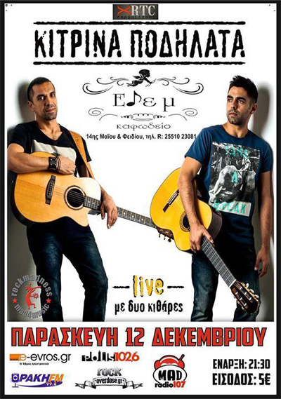 Τα 'Κίτρινα Ποδήλατα' live την Παρασκευή στο Καφωδείο Εδέμ.