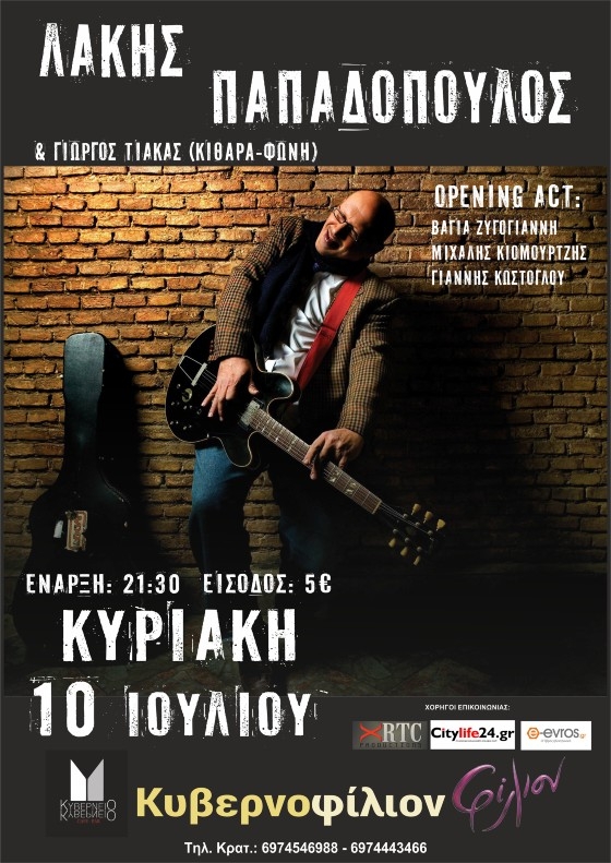 Ο Λάκης με τα ψηλά ρεβέρ, επιστρέφει στην Αλεξανδρούπολη!