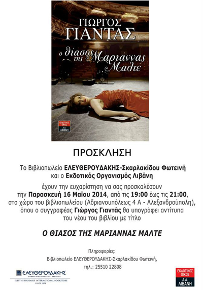 Παρουσίαση βιβλίου: 'Ο θίασος της Μαριάννας Μαλτέ' του Γιώργου Γιαντά.