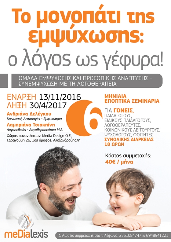 Σεμινάρια εμψύχωσης: Νέος κύκλος για γονείς και επαγγελματίες