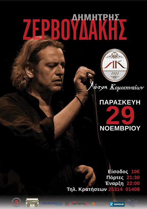 Ο Δημήτρης Ζερβουδάκης ανεβαίνει στη σκηνή της Λέσχης Κομοτηναίων