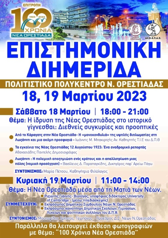 «100 χρόνια Νέα Ορεστιάδα»: Eπιστημονική διημερίδα για την ίδρυση της Νέας Ορεστιάδας 