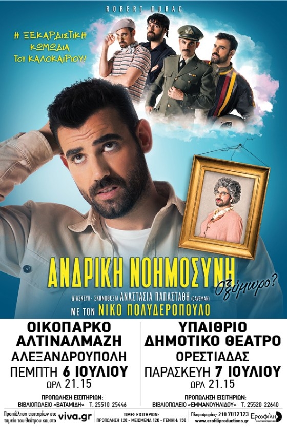 Η θεατρική παράσταση "ΑΝΔΡΙΚΗ ΝΟΗΜΟΣΥΝΗ - Οξύμωρο?" σε Ορεστιάδα και Αλεξανδρούπολη