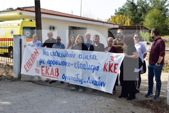 Διαμαρτυρία για τις ελλείψεις στις βάσεις του ΕΚΑΒ στον Βόρειο Έβρο