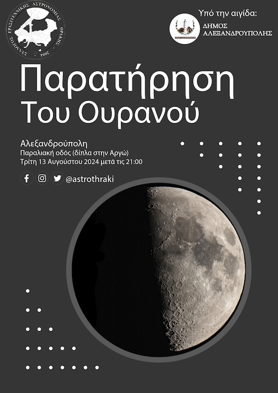 Το κοινό θα έχει την ευκαιρία να παρατηρήσει με ειδικό αστρονομικό εξοπλισμό τη Σελήνη, και άλλα ουράνια σώματα!