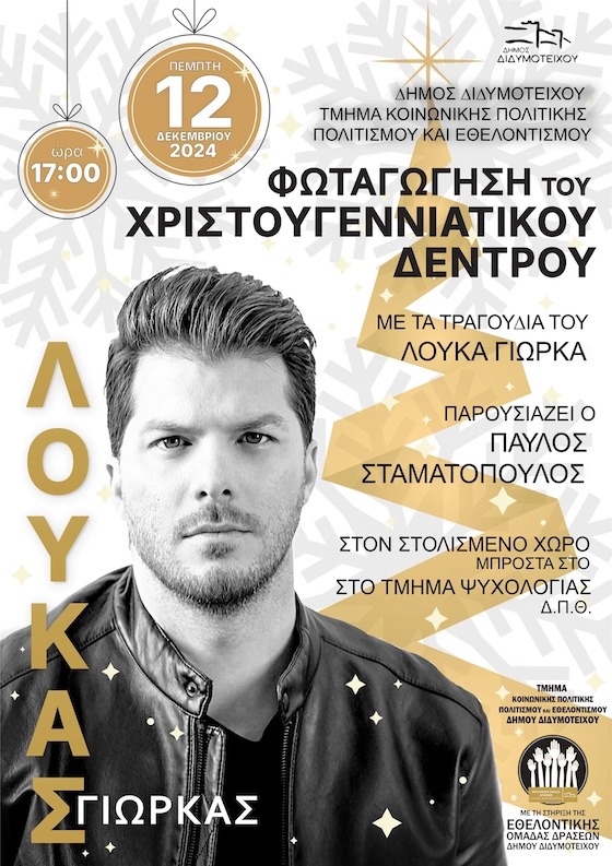 Η δράση υποστηρίζεται από την Εθελοντική Ομάδα Δράσεων του Δήμου Διδυμοτείχου.