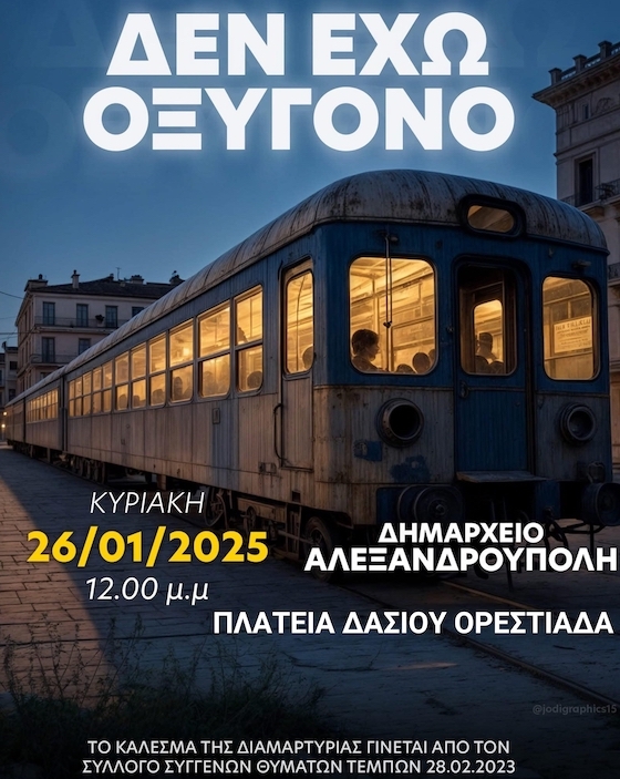 «Δεν έχω οξυγόνο»: Συγκεντρώσεις σε Αλεξανδρούπολη & Ορεστιάδα για τα Τέμπη