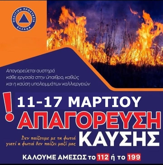 Το μέτρο θα διαρκέσει μέχρι την επόμενη Τρίτη, 18/3, λόγω των επικίνδυνων μετεωρολογικών συνθηκών.