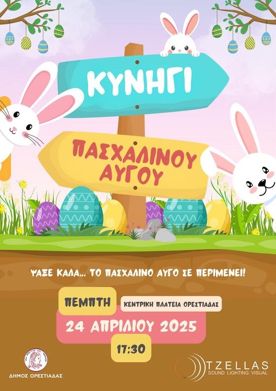 Οπλισμένοι με χάρτινα καλαθάκια, οι μικροί μας φίλοι θα διασκεδάσουν αναζητώντας τις γλυκές πασχαλινές εκπλήξεις.