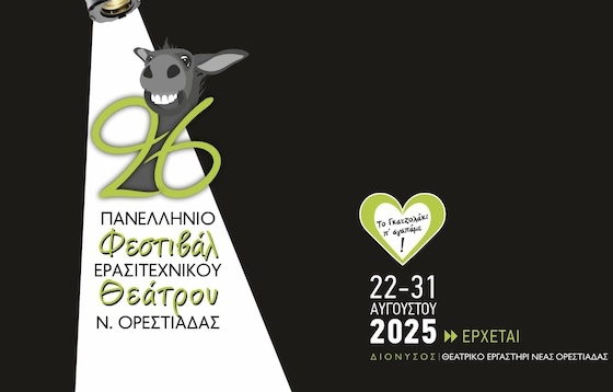 Το αγαπημένο Γκατζολάκι καλεί τις ενδιαφερόμενες θεατρικές ομάδες της Ελλάδας να δηλώσουν συμμετοχή στον κορυφαίο θεσμό του πανελλήνιου ερασιτεχνικού θεάτρου!