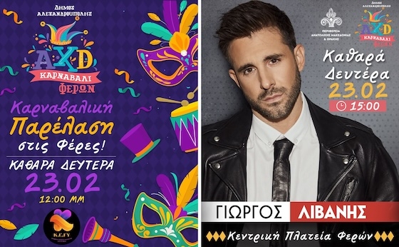 Αποκριάτικο ξεφάντωμα στις Φέρες με παρέλαση, Σαρακοστιανά εδέσματα & Γιώργο Λιβάνη live!