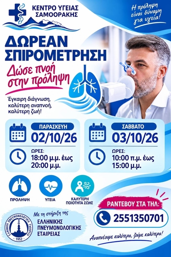 Δωρεάν σπιρομέτρηση στο Κέντρο Υγείας Σαμοθράκης