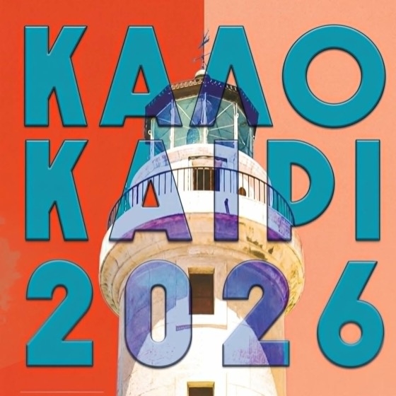 Καλοκαίρι 2026: Το πρόγραμμα εκδηλώσεων της Αλεξανδρούπολης!