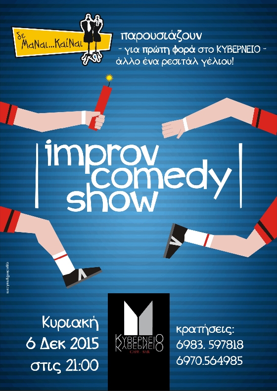 "The Improv comedy show" την Κυριακή στο cafe bar Κυβερνείο