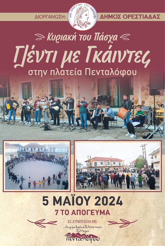 Η εκδήλωση γίνεται σε συνεργασία με τον Μορφωτικό Πολιτιστικό Σύλλογο Πενταλόφου.