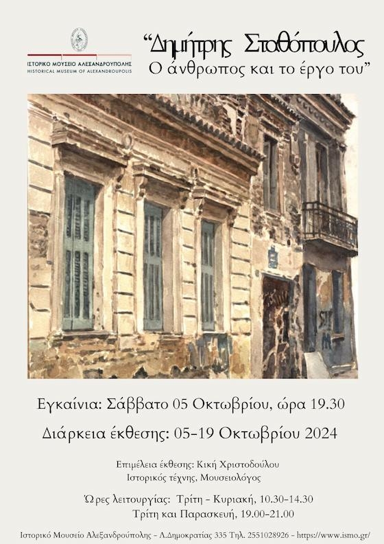 Σκοπός της έκθεσης είναι να γνωρίσουμε τον άνθρωπο δια της καλλιτεχνικής του προσωπικότητας, τιμώντας ταυτόχρονα τη μνήμη του