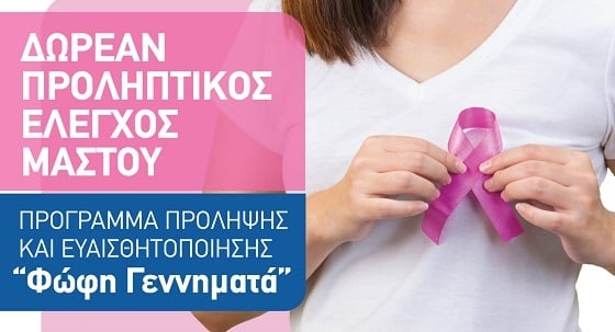 Το πρόγραμμα απευθύνεται σε όλες τις γυναίκες ηλικίας 45 – 74 ετών που βρίσκονται στη χώρα μας και διαθέτουν Α.Μ.Κ.Α. 