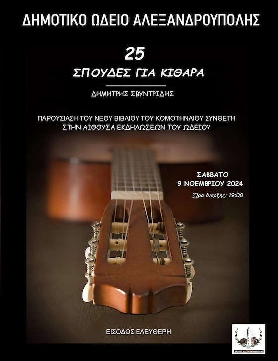 Η εκδήλωση  θα πλαισιωθεί από σπουδαστές και καθηγητές Κιθάρας που θα ερμηνεύσουν Σπουδές του Βιβλίου.