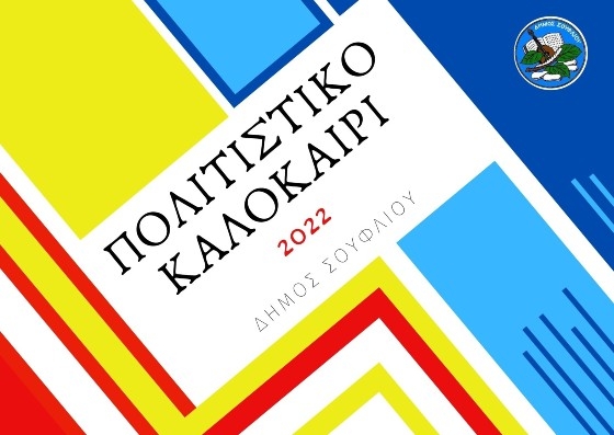 Ξεκίνησε το "Πολιτιστικό Καλοκαίρι 2022" στο δήμο Σουφλίου - Όλες οι δράσεις
