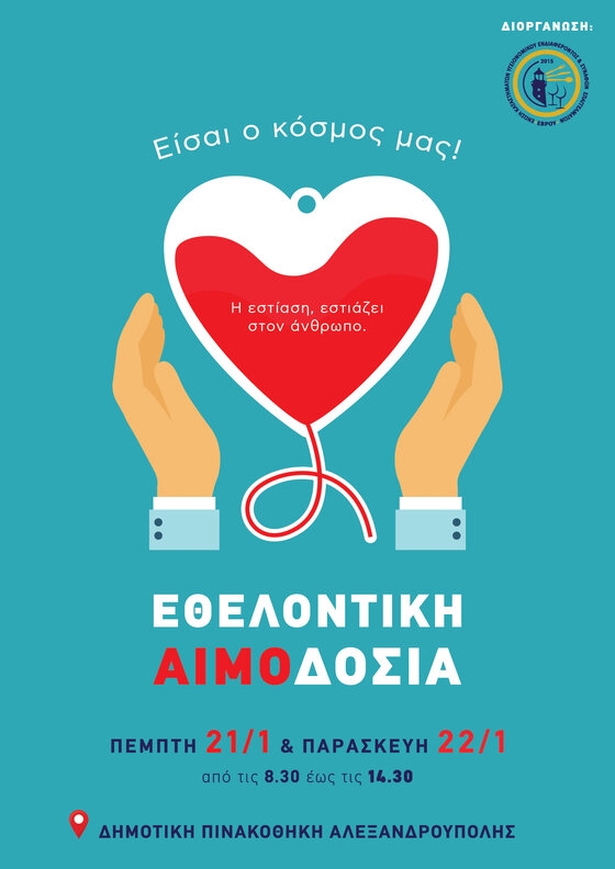 Η εστίαση του Έβρου δίνει το αίμα της και κυριολεκτικά... για καλό  σκοπό!