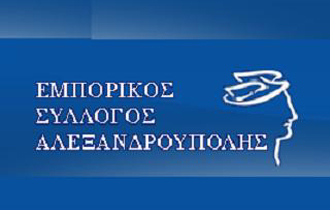 Ο Εμπορικός σύλλογος Αλεξανδρούπολης καλεί τους βουλευτές του νομού να τον στηρίξουν και να συμπορευτούν με τις θέσεις του.